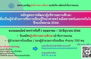 สสวท. ขอเชิญผู้บริหารสถานศึกษา ร่วมอบรมหลักสูตรการพัฒนาผู้บริหารสถานศึกษาเพื่อเป็นผู้นำด้านการจัดการเรียนรู้วิทยาศาสตร์ คณิตศาสตร์ และเทคโนโลยี สมัครตั้งแต่วันนี้ - 20 เม.ย.66