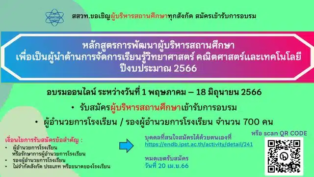 สสวท. ขอเชิญผู้บริหารสถานศึกษา ร่วมอบรมหลักสูตรการพัฒนาผู้บริหารสถานศึกษาเพื่อเป็นผู้นำด้านการจัดการเรียนรู้วิทยาศาสตร์ คณิตศาสตร์ และเทคโนโลยี สมัครตั้งแต่วันนี้ - 20 เม.ย.66