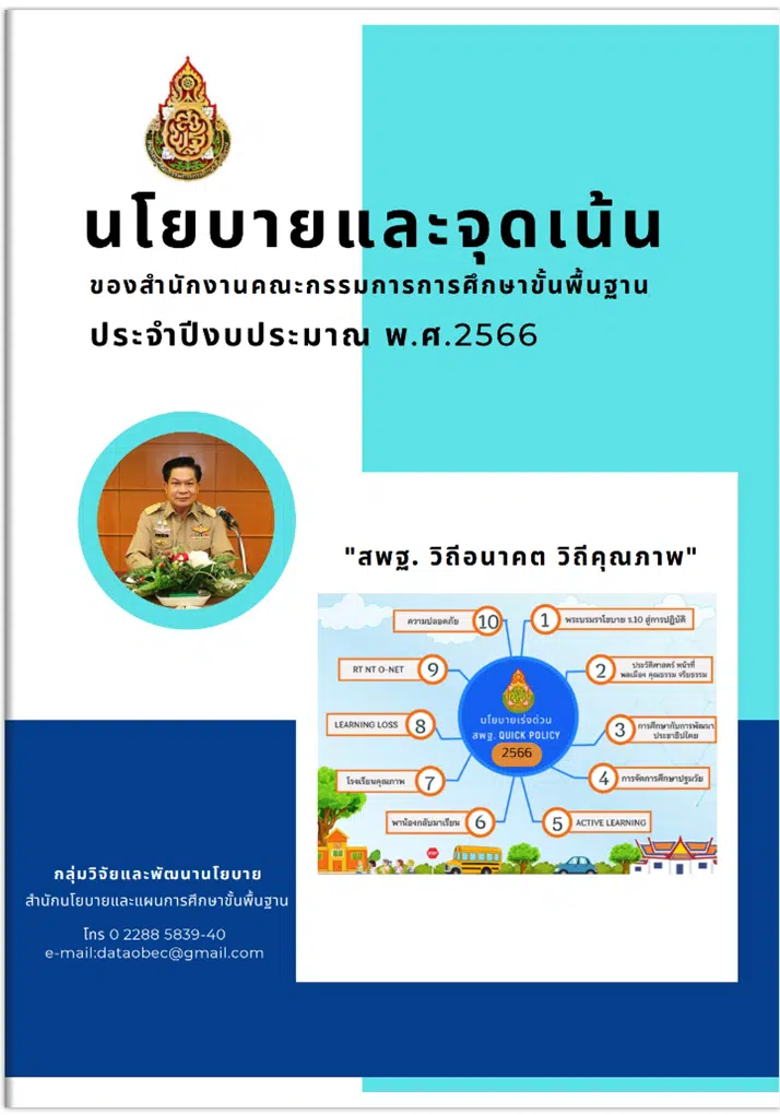 นโยบายและจุดเน้นของสำนักงานคณะกรรมการการศึกษาขั้นพื้นฐาน ปีงบประมาณ พ.ศ. 2566 นโยบายและจุดเน้น สพฐ. ปี 2566