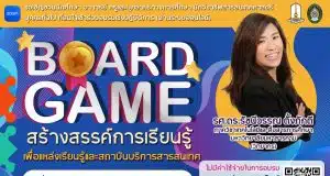 อบรมออนไลน์ฟรี Board Game สร้างสรรค์การเรียนรู้ เพื่อแหล่งเรียนรู้และสถานบันบริการสารสนเทศ ในวันที่ 27 เมษายน 2566 รับเกียรติบัตรจากมหาวิทยาลัยราชภัฏเพชรบุรี