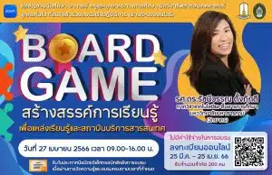 อบรมออนไลน์ฟรี Board Game สร้างสรรค์การเรียนรู้ เพื่อแหล่งเรียนรู้และสถานบันบริการสารสนเทศ ในวันที่ 27 เมษายน 2566 รับเกียรติบัตรจากมหาวิทยาลัยราชภัฏเพชรบุรี