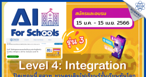 สสวท. ชวนครูอบรมฟรี หลักสูตร ปัญญาประดิษฐ์สำหรับโรงเรียน หลักสูตร 4 (AI for Schools Level 4) รุ่นที่ 3 รับเกียรติบัตรฟรี จาก สสวท.