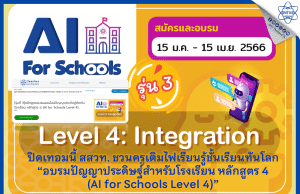 สสวท. ชวนครูอบรมฟรี หลักสูตร ปัญญาประดิษฐ์สำหรับโรงเรียน หลักสูตร 4 (AI for Schools Level 4) รุ่นที่ 3 รับเกียรติบัตรฟรี จาก สสวท.