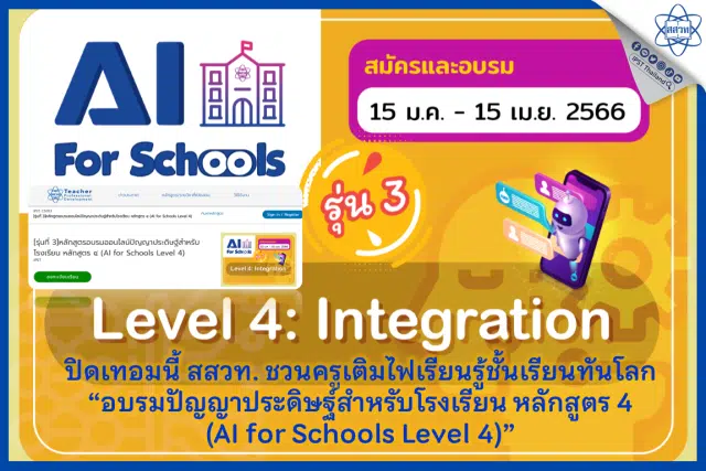 สสวท. ชวนครูอบรมฟรี หลักสูตร ปัญญาประดิษฐ์สำหรับโรงเรียน หลักสูตร 4 (AI for Schools Level 4) รุ่นที่ 3 รับเกียรติบัตรฟรี จาก สสวท.