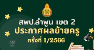 ประกาศผลย้ายครู 2566 ครั้งที่ 1 สพป.ลำพูน เขต 2 - ผลย้ายครู 2566 รอบที่ 1 สพป.ลำพูน เขต 2