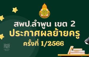 ประกาศผลย้ายครู 2566 ครั้งที่ 1 สพป.ลำพูน เขต 2 - ผลย้ายครู 2566 รอบที่ 1 สพป.ลำพูน เขต 2