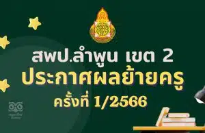 ประกาศผลย้ายครู 2566 ครั้งที่ 1 สพป.ลำพูน เขต 2 - ผลย้ายครู 2566 รอบที่ 1 สพป.ลำพูน เขต 2