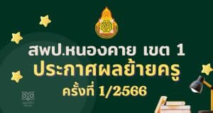 ประกาศผลย้ายครู 2566 ครั้งที่ 1 สพป.หนองคาย เขต 1 - ผลย้ายครู 2566 รอบที่ 1 สพป.หนองคาย เขต 1