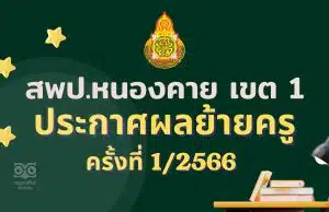 ประกาศผลย้ายครู 2566 ครั้งที่ 1 สพป.หนองคาย เขต 1 - ผลย้ายครู 2566 รอบที่ 1 สพป.หนองคาย เขต 1