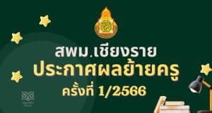 ประกาศผลย้ายครู 2566 ครั้งที่ 1 สพม.เชียงราย - ผลย้ายครู 2566 รอบที่ 1 สพม.เชียงราย
