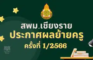 ประกาศผลย้ายครู 2566 ครั้งที่ 1 สพม.เชียงราย - ผลย้ายครู 2566 รอบที่ 1 สพม.เชียงราย