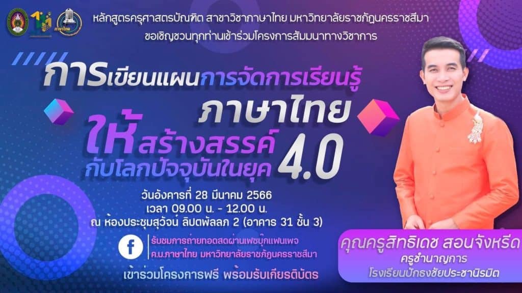 ลิงก์แบบประเมินรับเกียรติบัตร หัวข้อ “การเขียนแผนการจัดการเรียนรู้ภาษาไทยให้สร้างสรรค์ กับโลกปัจจุบันในยุค 4.0” วันที่ 28 มีนาคม 2566 โดย มรภ.นครราชสีมา