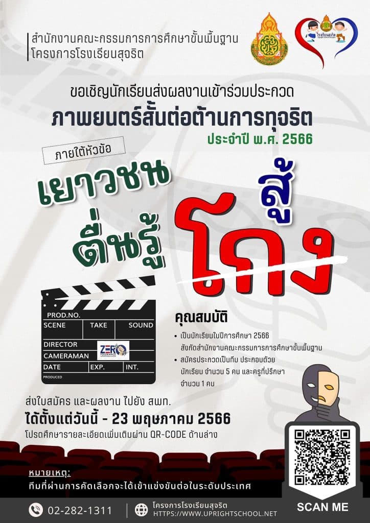 สพฐ.จัดประกวดภาพยนตร์สั้นต่อต้านการทุจริต ส่งผลงานภายใน 23 พฤษภาคม 2566