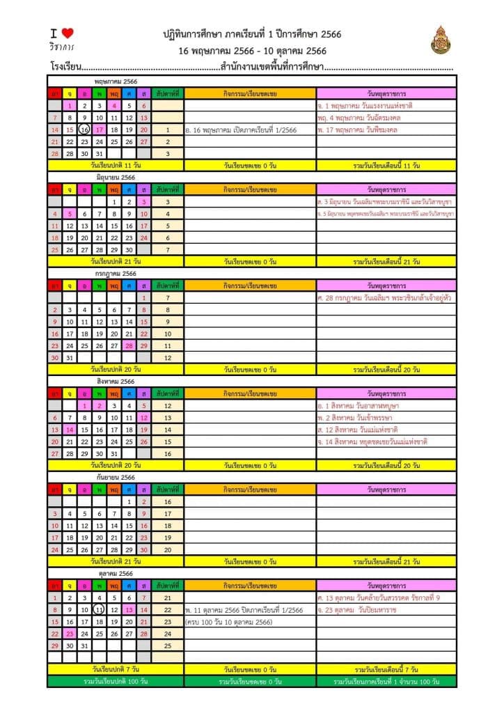 แจกฟรี ปฏิทินการศึกษา ปฏิทินนับวันเรียน ปีการศึกษา 2566 (ภาคเรียนที่ 1-2)