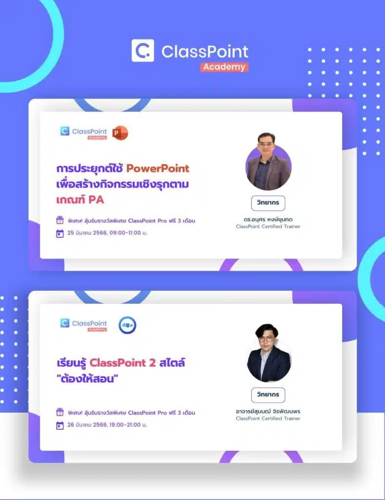 ลงทะเบียนอบรมฟรี การประยุกต์ใช้ PowerPoint เพื่อสร้างกิจกรรมเชิงรุกตามเกณฑ์ PA วันที่ 25 มีนาคม 2566 รับเกียรติบัตรฟรี โดย ClassPoint Academy