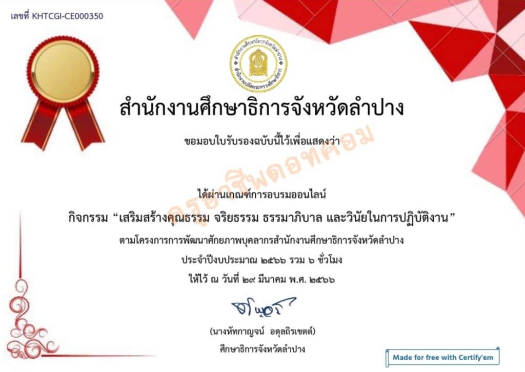 แบบทดสอบหลังอบรม เรื่อง คุณธรรม จริยธรรม ธรรมาภิบาล และวินัยในการปฏิบัติงาน ผ่าน 70% รับเกียรติบัตรทางอีเมล โดย ศธจ.ลำปาง