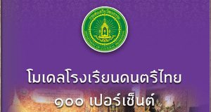 ดาวน์โหลดไฟล์ โมเดลโรงเรียนดนตรีไทย ๑๐๐ เปอร์เซ็นต์ โดยกรมส่งเสริมวัฒนธรรม กระทรวงวัฒนธรรม