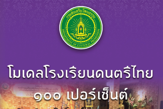 ดาวน์โหลดไฟล์ โมเดลโรงเรียนดนตรีไทย ๑๐๐ เปอร์เซ็นต์ โดยกรมส่งเสริมวัฒนธรรม กระทรวงวัฒนธรรม