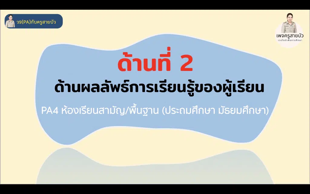 สรุปประเมินด้านที่ 2 ด้านผลลัพธ์การเรียนรู้ของผู้เรียน ตามเกณฑ์วิทยฐานะ PA