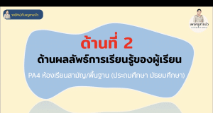 สรุปประเมินด้านที่ 2 ด้านผลลัพธ์การเรียนรู้ของผู้เรียน