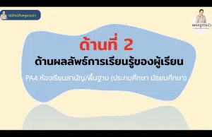 สรุปประเมินด้านที่ 2 ด้านผลลัพธ์การเรียนรู้ของผู้เรียน