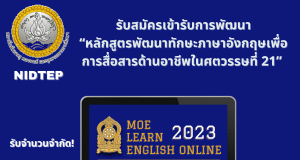 ขอเชิญลงทะเบียนอบรม โครงการพัฒนาสมรรถนะบุคลากรของกระทรวงศึกษาธิการ หลักสูตรพัฒนาทักษะภาษาอังกฤษเพื่อการสื่อสารด้านอาชีพในศตวรรษที่ 21 หมดเขตรับสมัครวันที่ 20 มีนาคม 2566 โดยสถาบันพัฒนาครู คณาจารย์ และบุคลากรทางการศึกษา (สคบศ.)