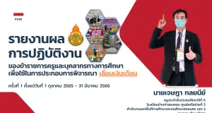 แจกไฟล์ รายงานผลการปฏิบัติงานของข้าราชครู เพื่อใช้ในการประกอบการพิจารณา เลื่อนเงินเดือน PA นำเสนอ PA แก้ไขได้ด้วย Canva