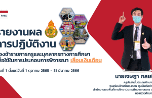 แจกไฟล์ รายงานผลการปฏิบัติงานของข้าราชครู เพื่อใช้ในการประกอบการพิจารณา เลื่อนเงินเดือน PA นำเสนอ PA แก้ไขได้ด้วย Canva