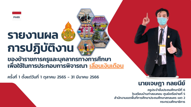 แจกไฟล์ รายงานผลการปฏิบัติงานของข้าราชครู เพื่อใช้ในการประกอบการพิจารณา เลื่อนเงินเดือน PA นำเสนอ PA แก้ไขได้ด้วย Canva