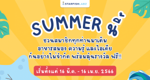 StarfishLabz ชวนทุกท่านมาร่วมเรียนรู้ มากกว่า 200 คอร์ส เรียนฟรี พร้อมรับเกียรติบัตรทันทีที่เรียนจบ และร่วมแลกและลุ้นของรางวัลง่ายๆ 16 มี.ค. - 16 เม.ย. 2566 นี้
