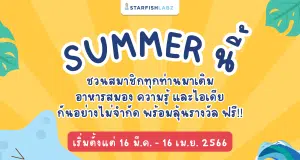 StarfishLabz ชวนทุกท่านมาร่วมเรียนรู้ มากกว่า 200 คอร์ส เรียนฟรี พร้อมรับเกียรติบัตรทันทีที่เรียนจบ และร่วมแลกและลุ้นของรางวัลง่ายๆ 16 มี.ค. - 16 เม.ย. 2566 นี้
