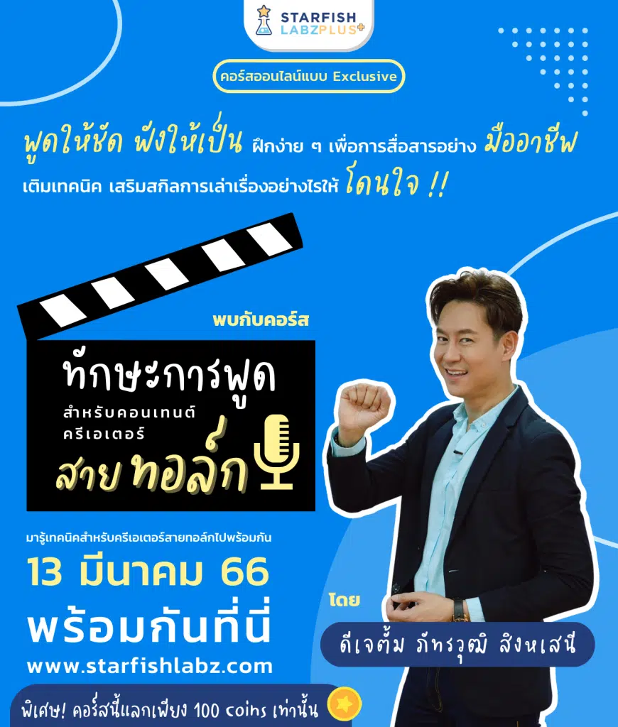 คอร์สแบบ Exclusive พิเศษสุดๆ ทักษะการพูด สำหรับคอนเทนต์ครีเอเตอร์สายทอล์ก การเป็น Creator หรือ Influence พร้อมรับเกียรติบัตรจาก Starfish Labz Plus