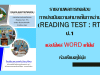 แจกไฟล์ รายงานผลการทดสอบ การประเมินความสามารถในการอ่าน รายงานผลการสอบ RT ไฟล์ WORD แก้ไขได้