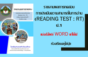 แจกไฟล์ รายงานผลการทดสอบ การประเมินความสามารถในการอ่าน รายงานผลการสอบ RT ไฟล์ WORD แก้ไขได้