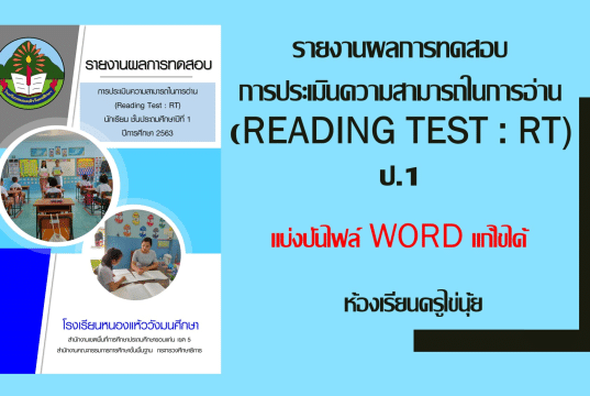 แจกไฟล์ รายงานผลการทดสอบ การประเมินความสามารถในการอ่าน รายงานผลการสอบ RT ไฟล์ WORD แก้ไขได้