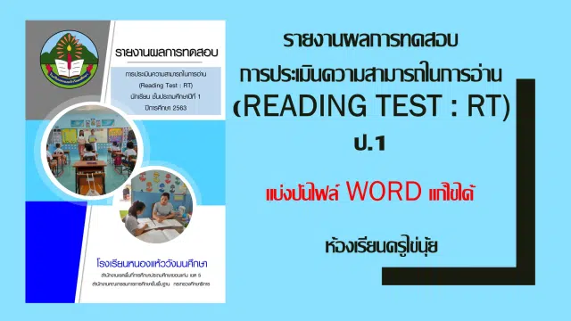 แจกไฟล์ รายงานผลการทดสอบ การประเมินความสามารถในการอ่าน รายงานผลการสอบ RT ไฟล์ WORD แก้ไขได้