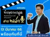 คอร์สแบบ Exclusive พิเศษสุดๆ ทักษะการพูด สำหรับคอนเทนต์ครีเอเตอร์สายทอล์ก พร้อมรับเกียรติบัตรจาก Starfish Labz Plus
