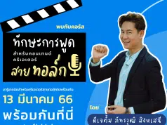 คอร์สแบบ Exclusive พิเศษสุดๆ ทักษะการพูด สำหรับคอนเทนต์ครีเอเตอร์สายทอล์ก พร้อมรับเกียรติบัตรจาก Starfish Labz Plus