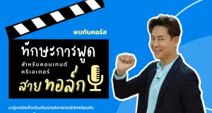 คอร์สแบบ Exclusive พิเศษสุดๆ ทักษะการพูด สำหรับคอนเทนต์ครีเอเตอร์สายทอล์ก พร้อมรับเกียรติบัตรจาก Starfish Labz Plus