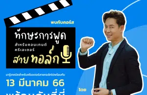 คอร์สแบบ Exclusive พิเศษสุดๆ ทักษะการพูด สำหรับคอนเทนต์ครีเอเตอร์สายทอล์ก พร้อมรับเกียรติบัตรจาก Starfish Labz Plus