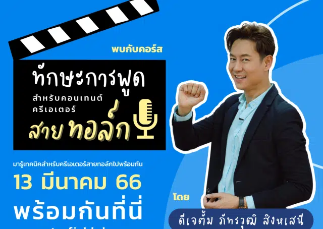 คอร์สแบบ Exclusive พิเศษสุดๆ ทักษะการพูด สำหรับคอนเทนต์ครีเอเตอร์สายทอล์ก พร้อมรับเกียรติบัตรจาก Starfish Labz Plus