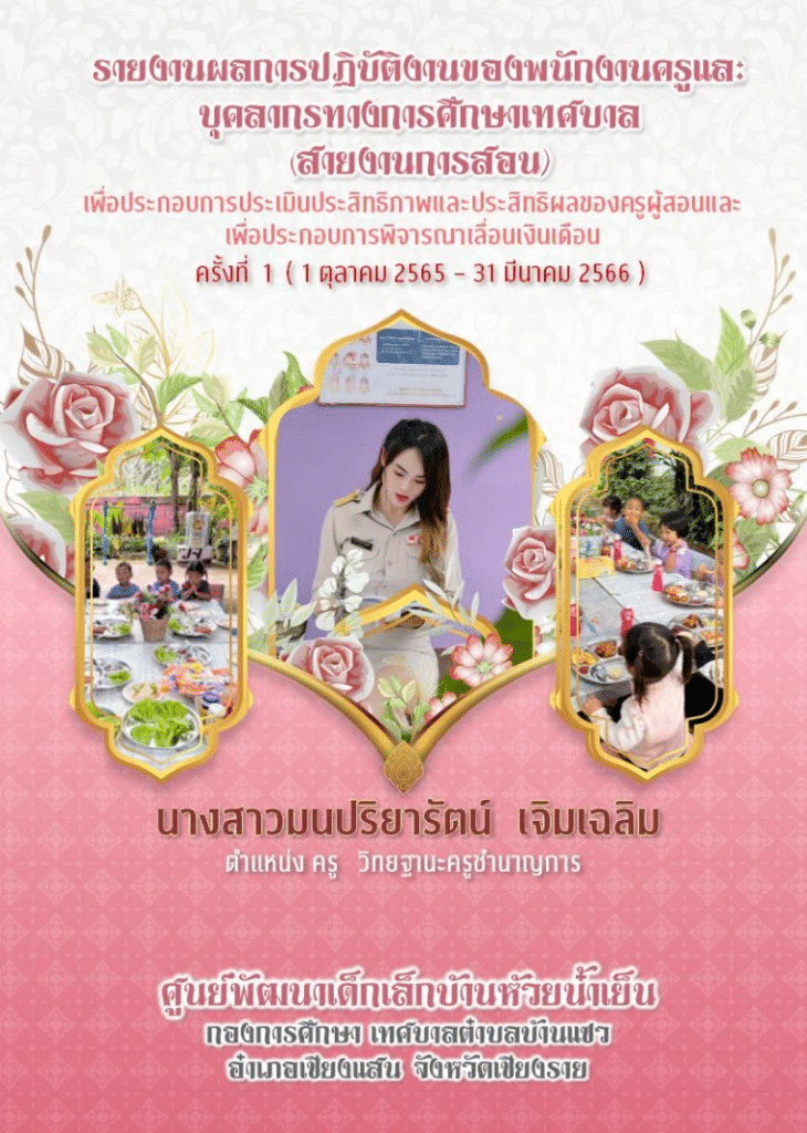 ดาวน์โหลดฟรี แบ่งปัน ไฟล์แก้ไขได้ รายงานเลื่อนเงินเดือนรอบที่ 1 ( 1 ต.ค 65-31 มี.ค 66 ) โดยครูดา 