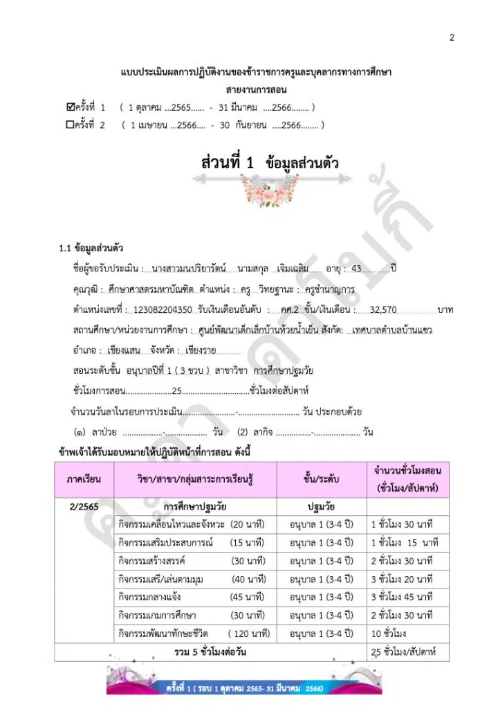 ดาวน์โหลดฟรี แบ่งปัน ไฟล์แก้ไขได้ รายงานเลื่อนเงินเดือนรอบที่ 1 ( 1 ต.ค 65-31 มี.ค 66 ) โดยครูดา 