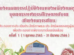 ดาวน์โหลดฟรี แบ่งปัน ไฟล์แก้ไขได้ รายงานเลื่อนเงินเดือนรอบที่ 1 ( 1 ต.ค 65-31 มี.ค 66 ) โดยครูดา
