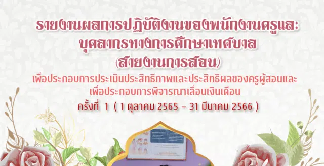 ดาวน์โหลดฟรี แบ่งปัน ไฟล์แก้ไขได้ รายงานเลื่อนเงินเดือนรอบที่ 1 ( 1 ต.ค 65-31 มี.ค 66 ) โดยครูดา