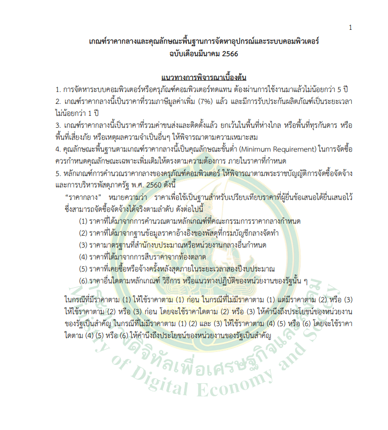 เกณฑ์ราคากลางและคุณลักษณะพื้นฐาน การจัดหาอุปกรณ์และระบบคอมพิวเตอร์ ฉบับเดือนมีนาคม 2566 ราคากลางครุภัณฑ์คอมพิวเตอร์ 2566