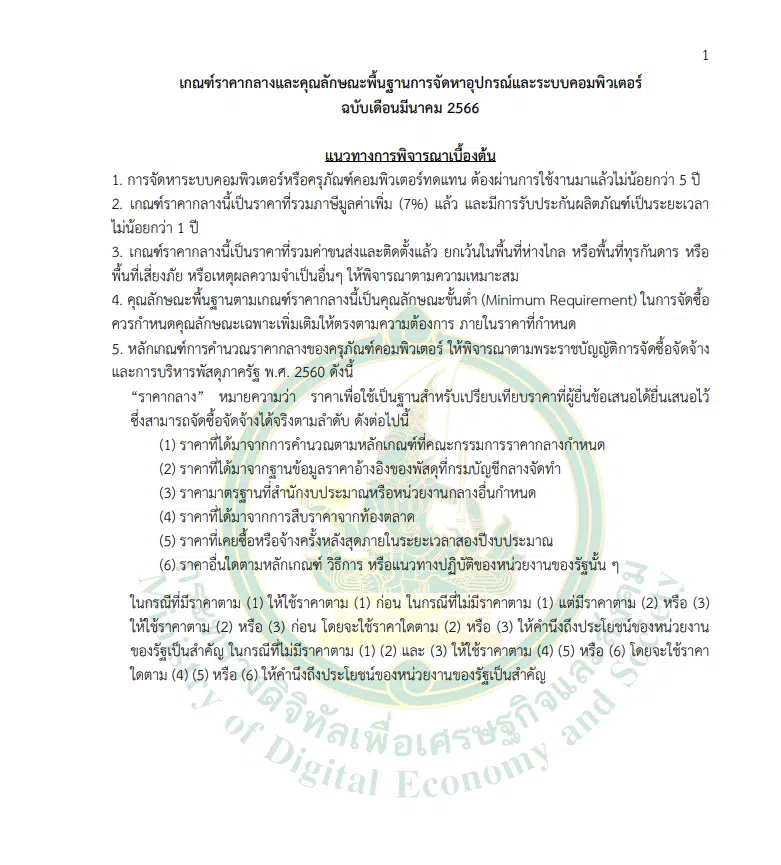 เกณฑ์ราคากลางและคุณลักษณะพื้นฐาน การจัดหาอุปกรณ์และระบบคอมพิวเตอร์ ฉบับเดือนมีนาคม 2566 ราคากลางครุภัณฑ์คอมพิวเตอร์ 2566