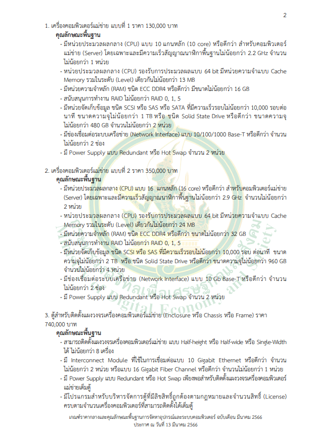 เกณฑ์ราคากลางและคุณลักษณะพื้นฐาน การจัดหาอุปกรณ์และระบบคอมพิวเตอร์ ฉบับเดือนมีนาคม 2566