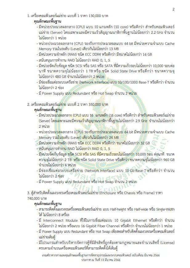 เกณฑ์ราคากลางและคุณลักษณะพื้นฐาน การจัดหาอุปกรณ์และระบบคอมพิวเตอร์ ฉบับเดือนมีนาคม 2566
