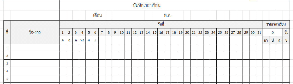 แจกไฟล์ โปรแกรม Excel แบบบันทึกเวลาเรียน ไฟล์ Excel แก้ไขได้